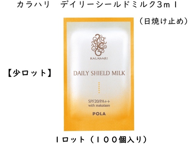 【少ロット】ポーラ(POLA)カラハリ デイリーシールドミルク 〈日焼け止め乳液〉(V139) 入数：100 単価：36円