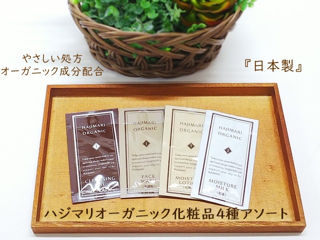 お値下げします！JANMARINI スキンケアセット HAJIMARI ORGANIC スキンケアセット ハジマリオーガニック