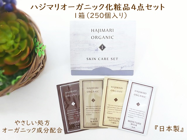 ハジマリ　オーガニック化粧品4点セット台紙付　 入数：250 単価：110円