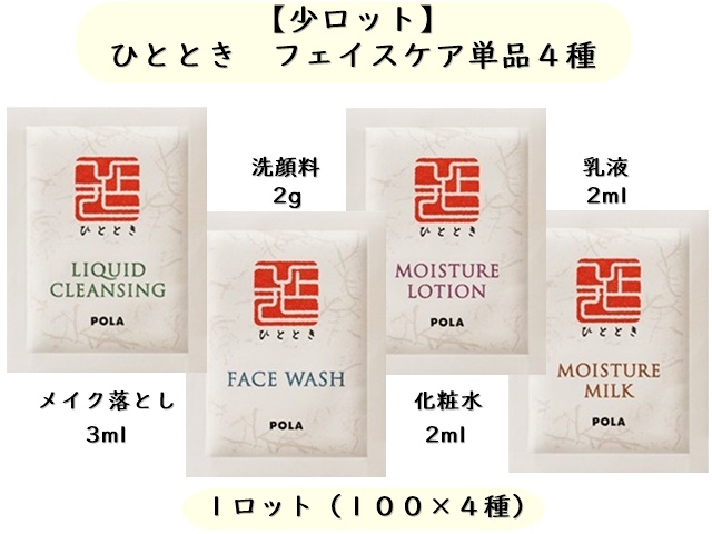 【少ロット】ポーラ　ひととき フェイスケア単品４種類×100個