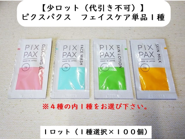 【少ロット】PIXPAX　フェイスケア単品１種類×100個　　単価：21円