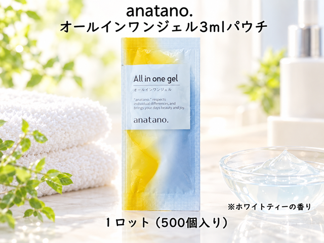anatano.オールインワンジェル3mlパウチ　 入数：500個　 単価：20円