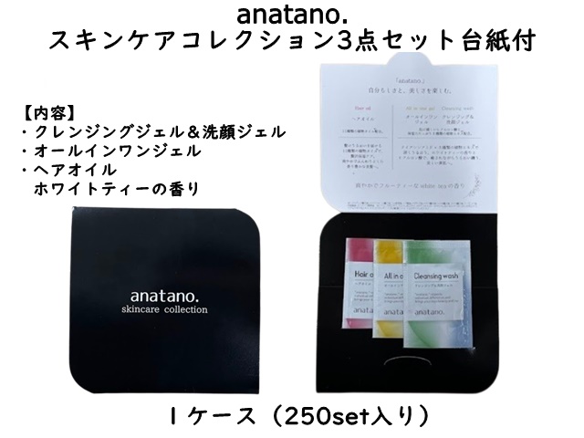 anatano.スキンケアコレクション３点セット台紙付　 入数：250set　 単価：90円