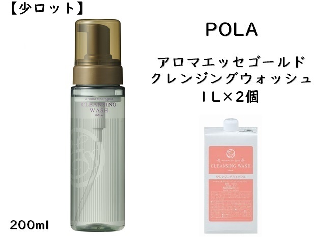 【少ロット】ポーラ(POLA) アロマエッセゴールド クレンジングウォッシュ1L〈詰替用〉 〈洗顔〉(V272) 入数：2個　単価：5100円