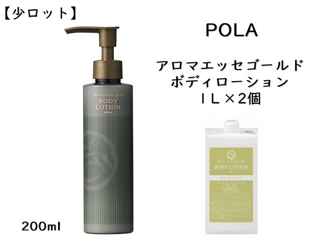 【少ロット】ポーラ(POLA) アロマエッセゴールドボディーローション〈詰替用〉（V276） 入数：2　単価：3550円