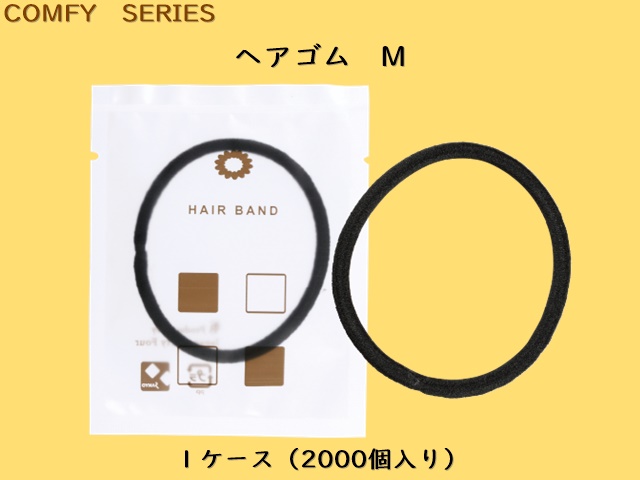 コンフィー ヘアゴム　Ｍ 　入数：2000個 単価：9.1円