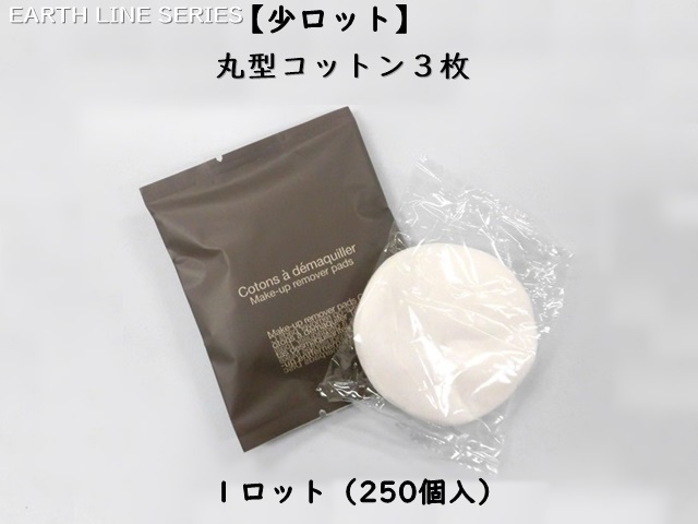 【少ロット】アースライン 丸型コットン3枚 入数：250個 単価：21円
