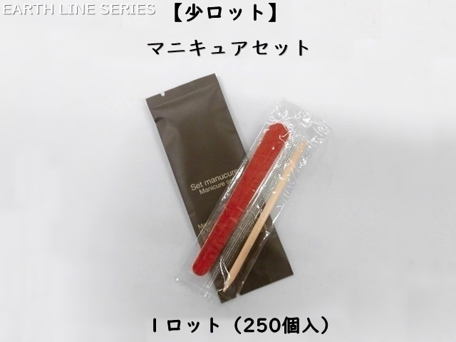 【少ロット】アースライン マニキュアセット 入数：250個 単価：22円