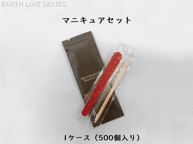 アースライン マニキュアセット 入数：500個 単価：19円