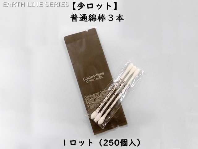 【少ロット】アースライン 普通綿棒3本 入数：250個 単価：18円