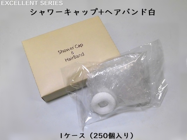 エクセレント シャワーキャップ+ヘアバンド白　 入数：250個 単価：32円