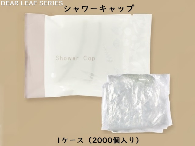 ディアリーフ シャワーキャップ  入数：2000個   単価：8.6円