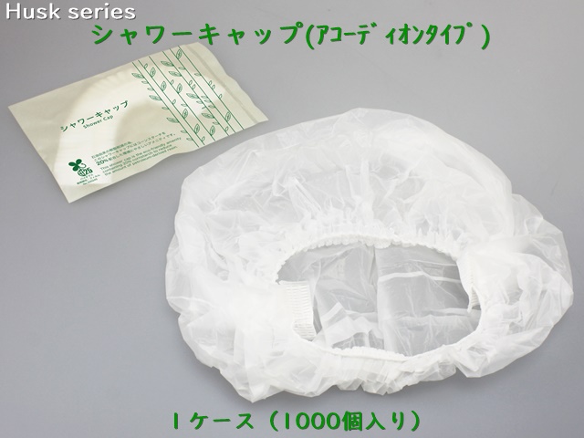 ハスク　シャワーキャップ（アコーディオンタイプ）  入数：1000個 　単価：17円