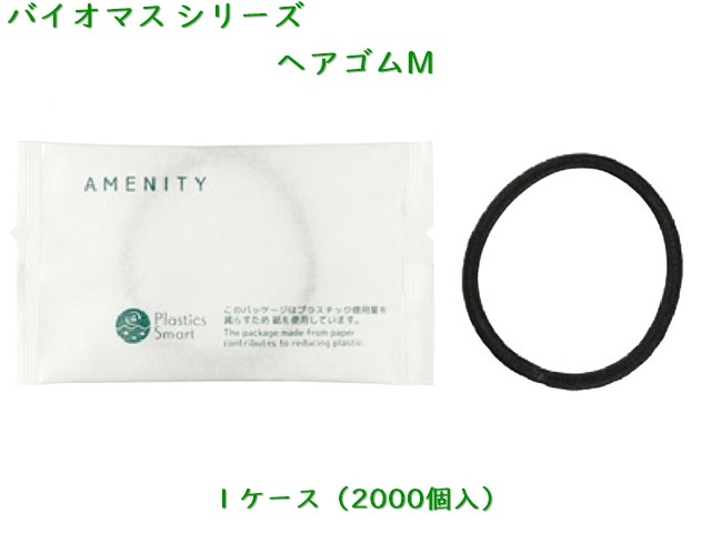バイオマスシリーズ 　ヘアゴム　M 　入数：2000個 単価：12.2円