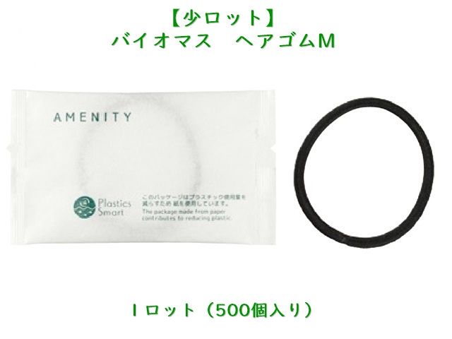 【少ロット】バイオマスシリーズ 　ヘアゴム　M 　入数：500個 単価：15.5円