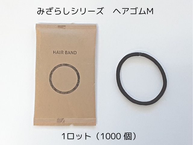 みざらしシリーズ  ヘアゴム M  入数：1000個 単価：15.2円