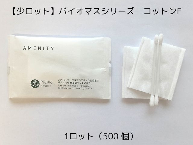 【少ロット】バイオマスシリーズ コットンFセット 入数：500 単価：14.8円