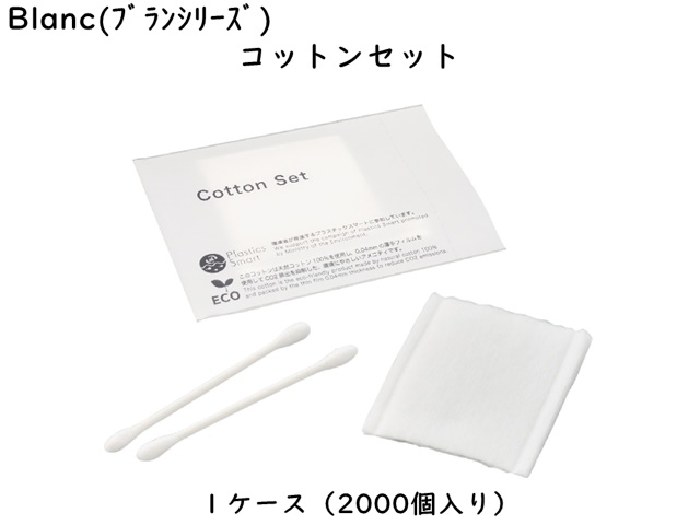 ブラン　コットンセット 入数：2000個 単価：10.4円