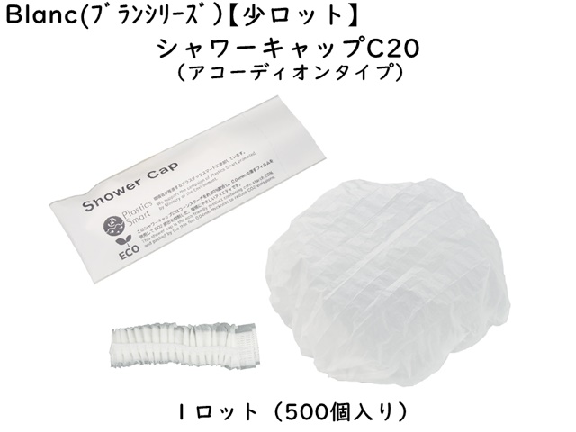 【少ロット】ブラン　シャワーキャップC20（アコーディオンタイプ） 入数：500個 単価：15円