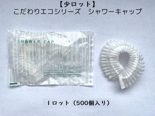 【少ロット】こだわりエコシリーズ エコシャワーキャップ　　入数：500個 単価：14.2円