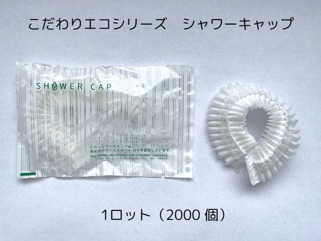 こだわりエコシリーズ エコシャワーキャップ　　入数：2000個 単価：12円