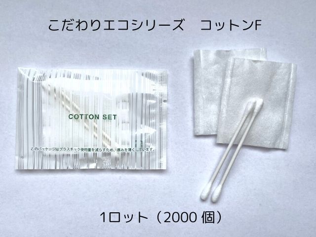 こだわりエコシリーズ コットンFセット　入数：2000個 単価：11円