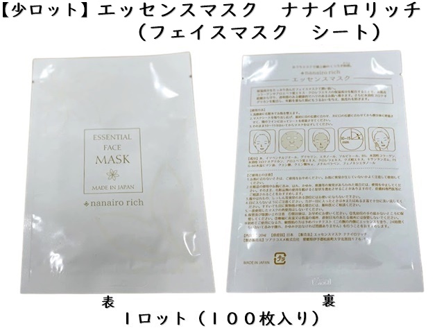 【少ロット】エッセンスマスク　ナナイロリッチ　 入数：100枚　 単価：42円