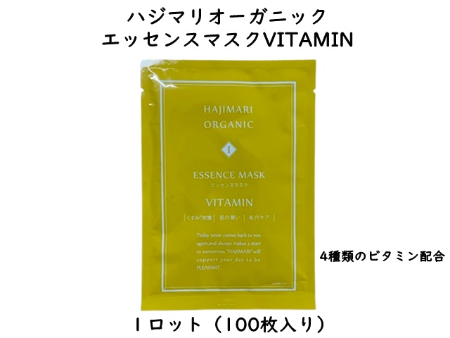 【少ロット】ハジマリオーガニック　エッセンスマスクVITAMIN　 入数：100枚　 単価：42円