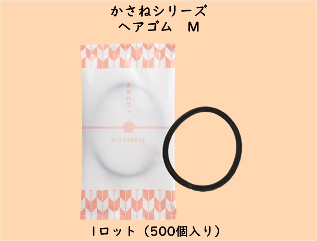 かさねシリーズ  ヘアゴムM　　 入数：500個　 単価：14円
