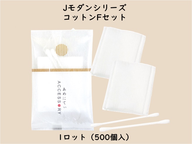 Jモダンシリーズ  コットンＦセット　 入数：500個　 単価：15円