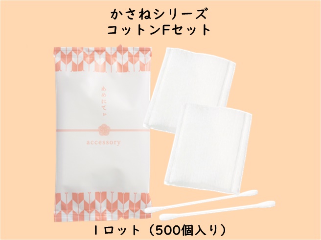 かさねシリーズ  コットンFセット　　 入数：500個　 単価：14円