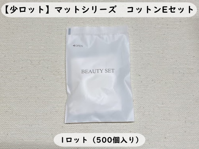 マット コットンＥセット 入数：500個 単価：16円