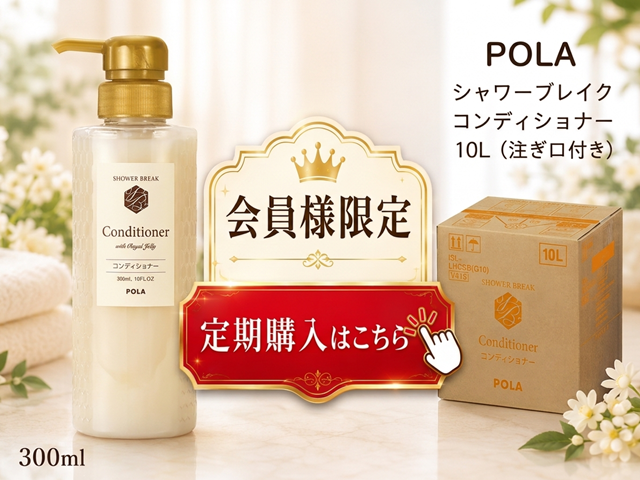 【定期購入】ポーラ(POLA) シャワーブレイク コンディショナー10L（V415）