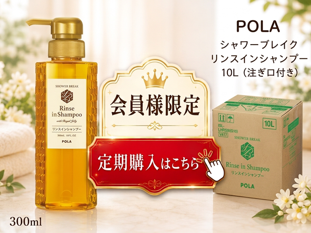【定期購入】ポーラ(POLA) シャワーブレイク リンスインシャンプー10L（V417）