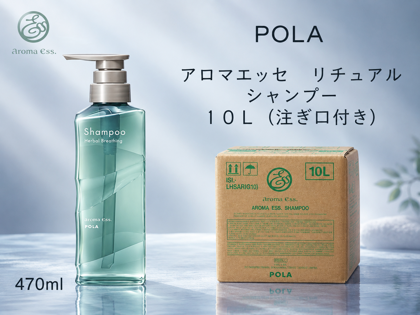 ポーラ(POLA) アロマエッセ　リチュアル シャンプー10L(V466)