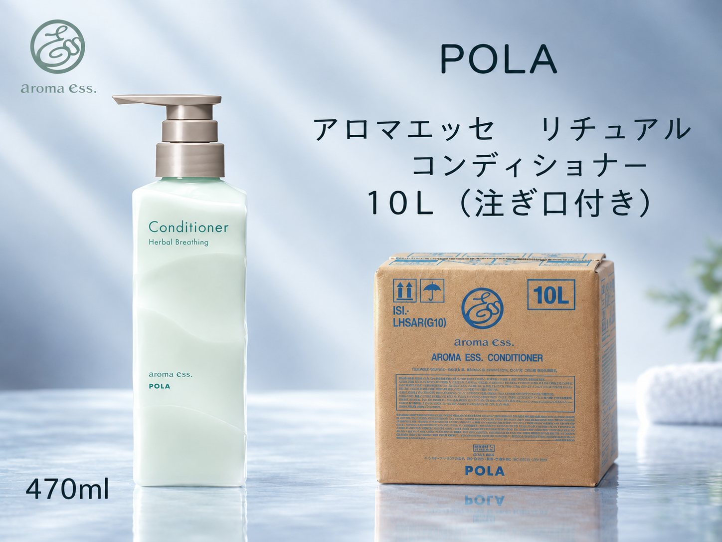 ポーラ(POLA) アロマエッセ　リチュアル コンディショナー10L(VV467)