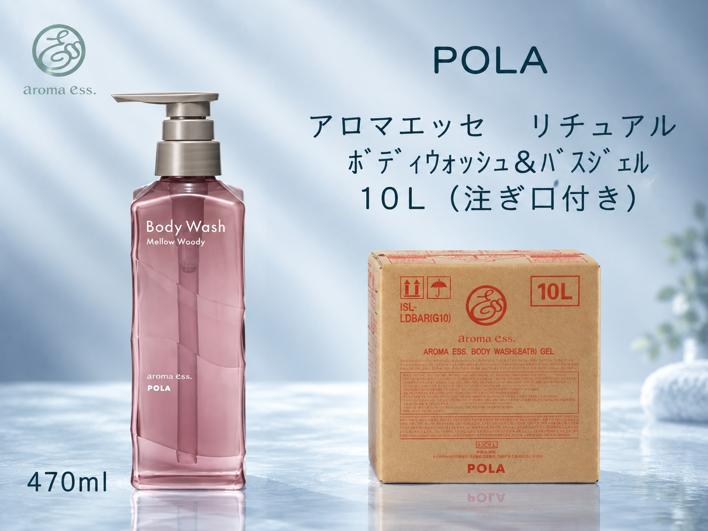 ポーラ(POLA) アロマエッセ　リチュアル　 ボディウォッシュ＆バスジェル10L(V468)