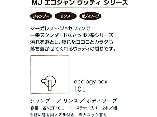 マーガレットジョセフィン(MARGARET JOSEFIN)  MJエコシャンウッディシリーズ リンス10L 入数：2 単価：7000円