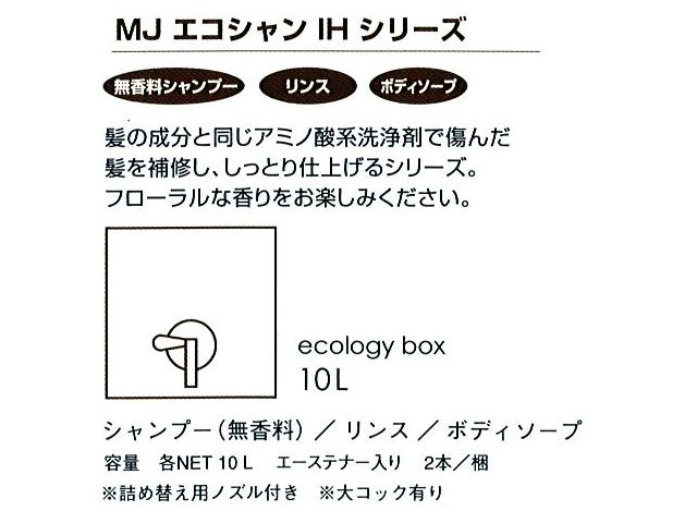 マーガレットジョセフィン(MARGARET JOSEFIN)  MJエコシャンIHシリーズ ボディソープ10L 入数：2 単価：7500円