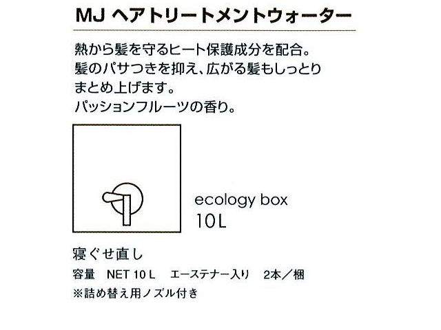 マーガレットジョセフィン(MARGARET JOSEFIN) MJヘアトリートメントウォーター10L（寝ぐせ直し） 入数：2 単価：9000円