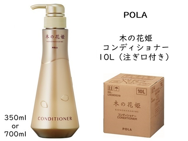 ポーラ(POLA) 木の花姫（このはなひめ） コンディショナー10L(V332)