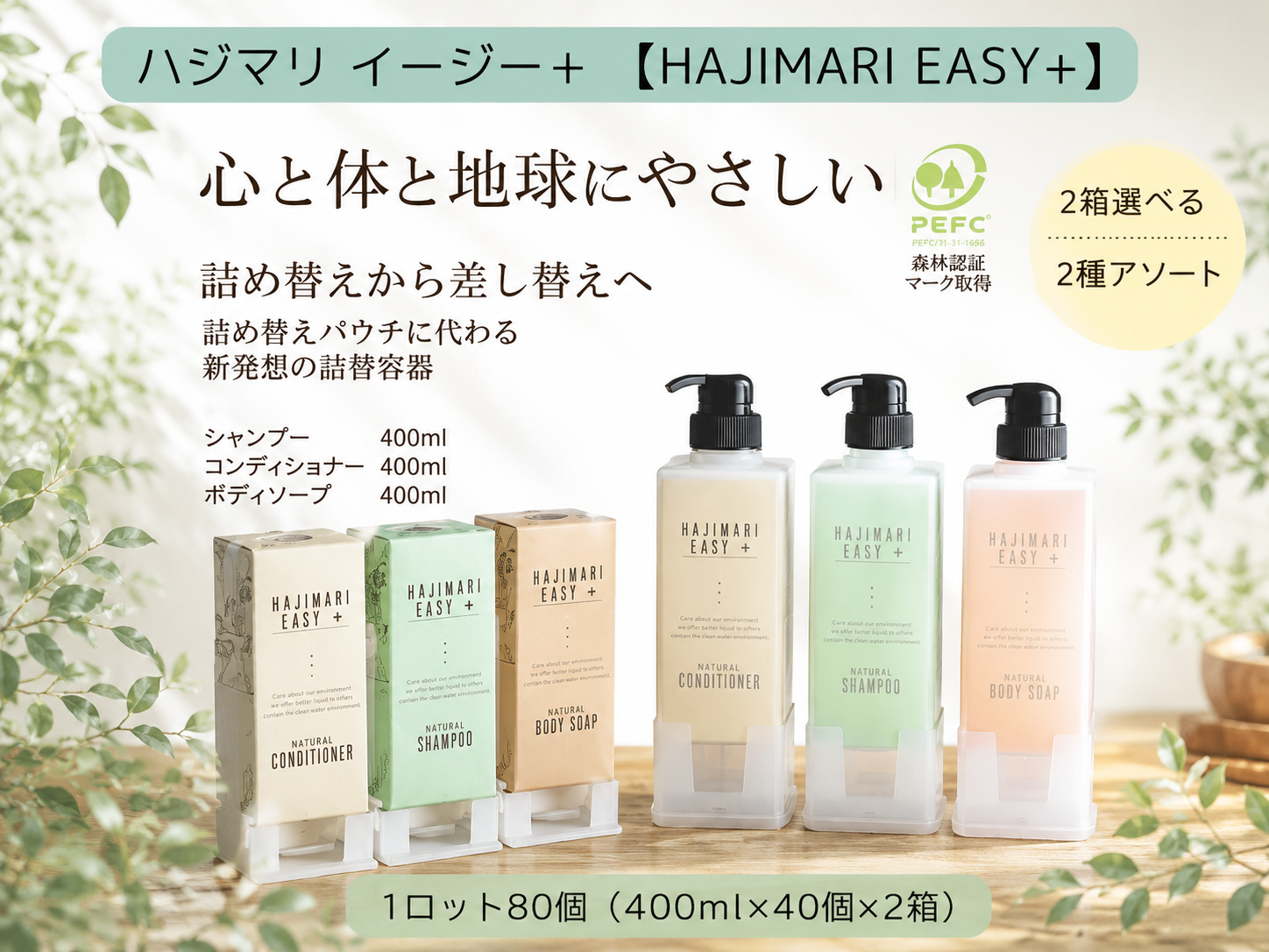 HAJIMARIハジマリEASY+ ヘアシャンプー/コンディショナー/ボディソープ　400ml　40本×2種アソート 入数：80 単価：300円