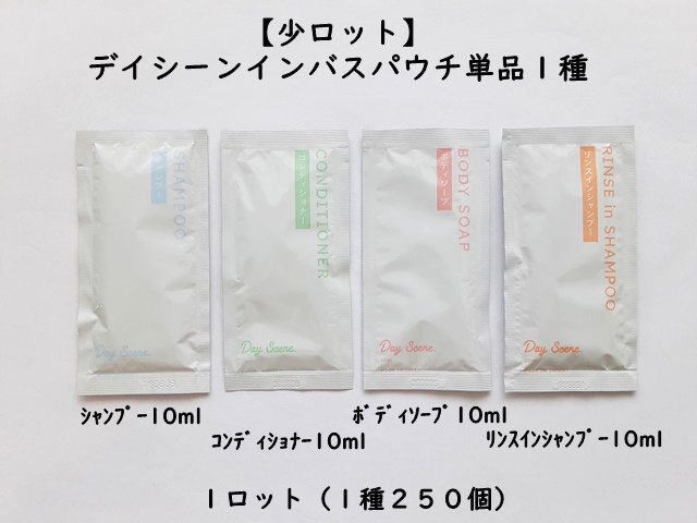 【少ロット】デイシーンインバスパウチ10ml単品１種　 入数：250個 単価：22.6円