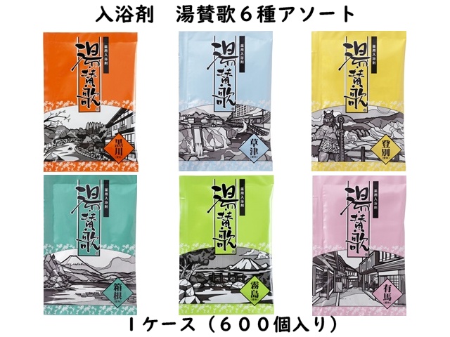 入浴剤　湯賛歌6種アソート　入数：600個　単価：30円　