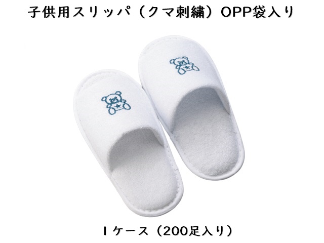 ダイト(Daito) 子供用スリッパ(クマ刺繍)OPP袋入り　入数：200足 単価：110円