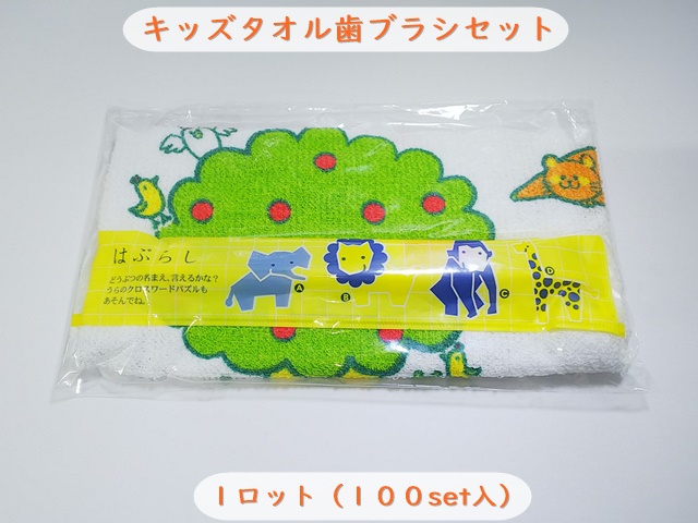 キッズタオル歯ブラシセット　 入数：100set 単価：115円