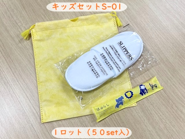 キッズセットS-01　 入数：50set 単価：135円