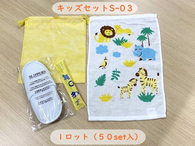 キッズセットS-03　 入数：50set 単価：190円