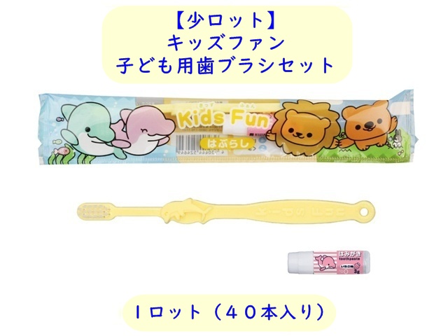 【少ロット】ダイト(Daito)キッズファン　子ども用歯ブラシセット　 入数：40本 単価：35円　【代引き不可】