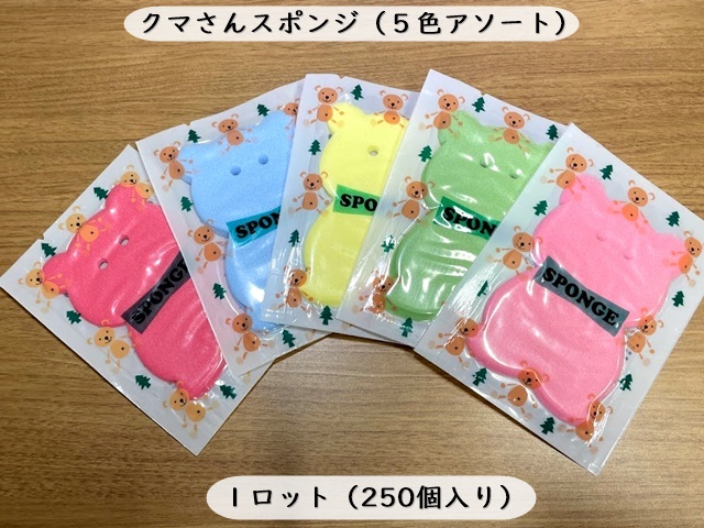 クマさんスポンジ(5色アソート)  入数：250個 　単価：31.6円　